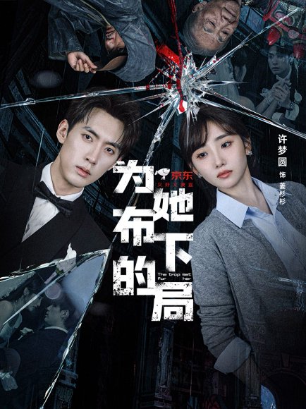 为她布下的局（69集）成岳＆许梦圆 高清完整版