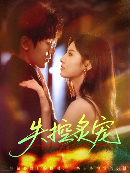 失控炙宠（72集）胡家豪＆王槿 高清完整版