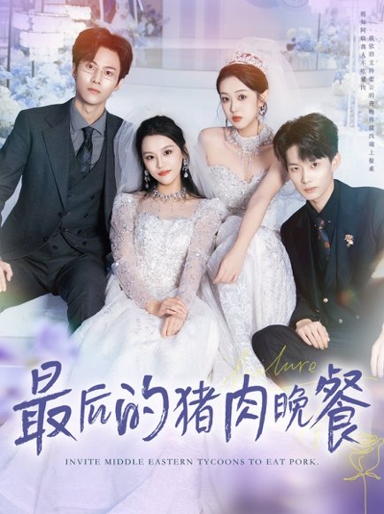 最后的猪肉晚餐（80集）张佳樱子＆牛博宇 高清完整版