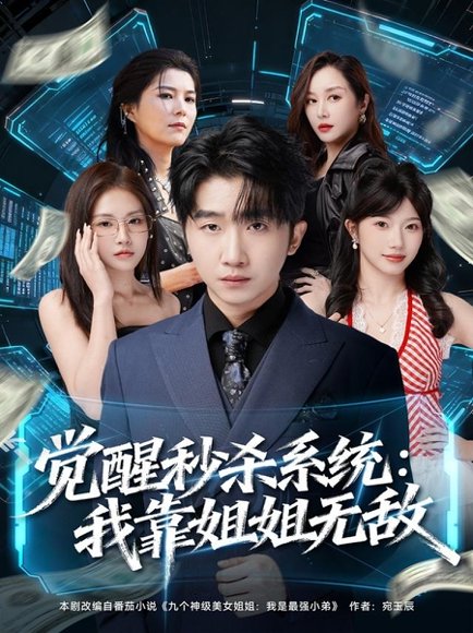 觉醒秒杀系统：我靠姐姐无敌（79集）李文豪＆唐一晗 高清完整版