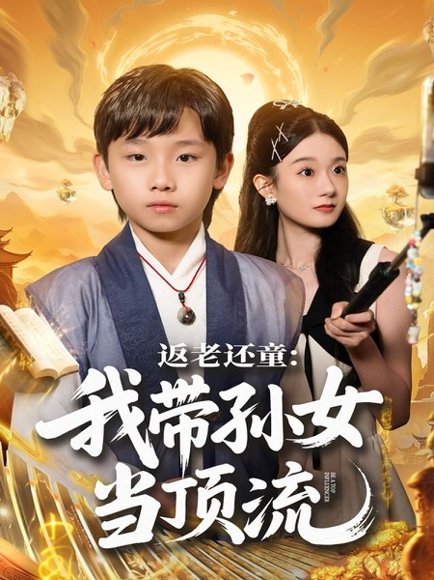 返老还童：我带孙女当顶流圈（81集）吴承估＆陶加金 高清完整版