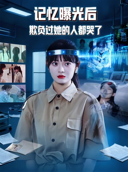 记忆曝光后欺负过她的人都哭了（62集）周舟&白星杰 高清完整版