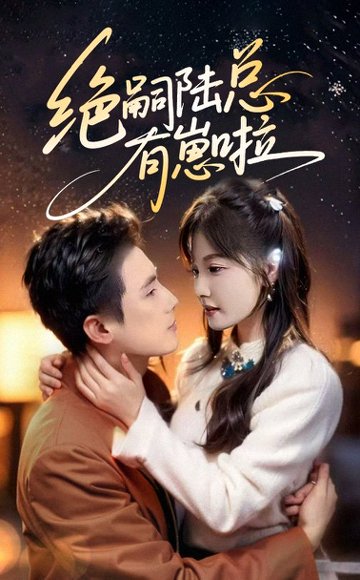 绝嗣陆总有崽啦（60集）岑明&朱馨玉 高清完整版