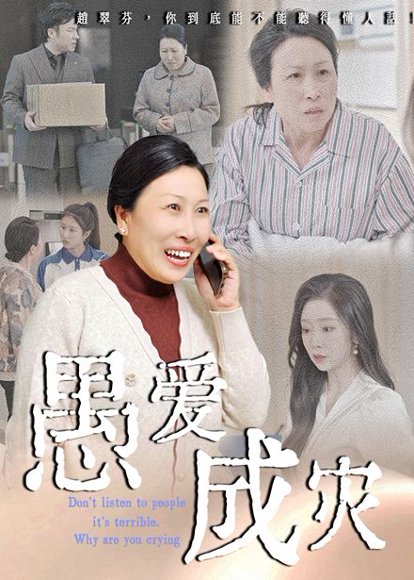 愚爱成灾&不听人话糟了现世报你哭啥（36集）婧璎&姜玲玲 高清完整版