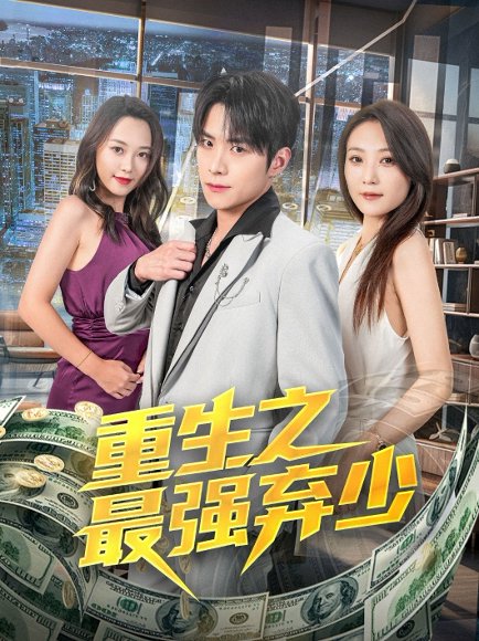 重生之最强弃少（71集）于金金 高清完整版