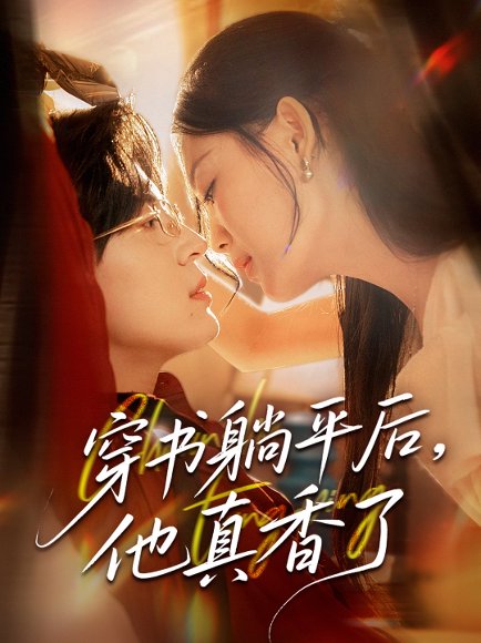 穿书躺平后他真香了（30集）丁紫含 高清完整版