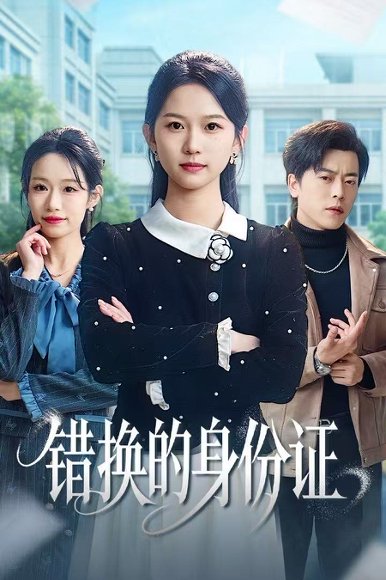 错换的身份证＆被闺蜜偷走身份证后（48集）尤洋＆岳雨航 高清完整版