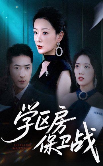 学区房保卫战＆学区房的风波（45集） 高清完整版