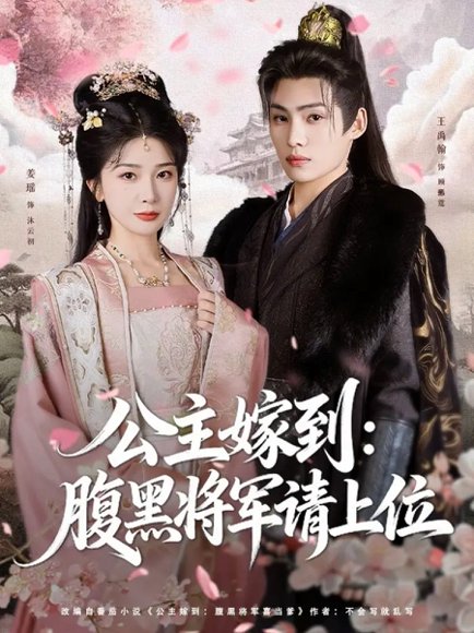 公主嫁到：腹黑将军请上位（76集）王禹翰＆姜瑶（初五） 高清完整版