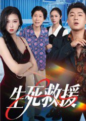 生死救援（61集）田甜&曹子豪 高清完整版