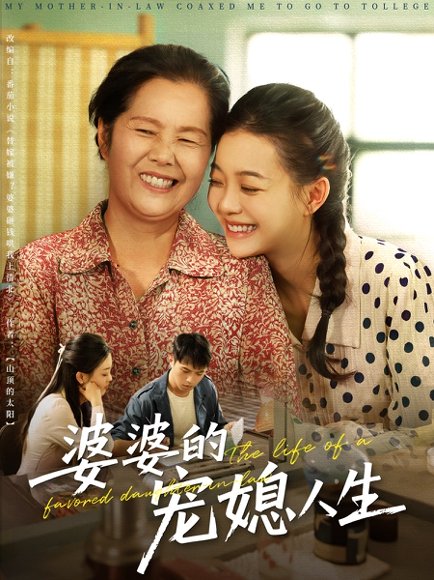 婆婆的宠媳人生（78集）丁紫含&金铄 高清完整版