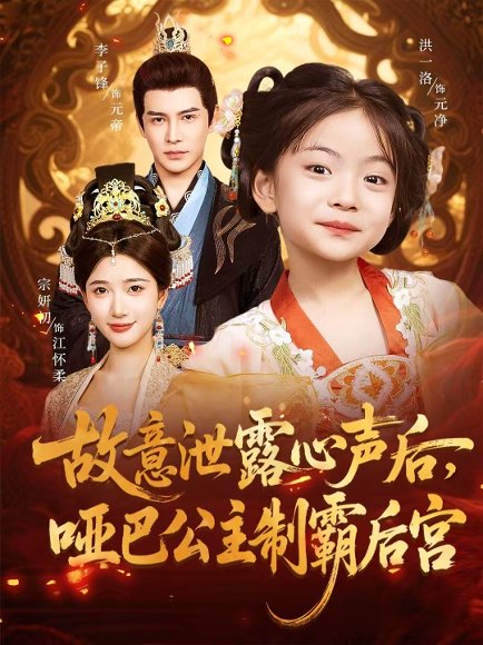 故意泄露心声后哑巴公主制霸后宫（70集）宗妍初&李子锋 高清完整版