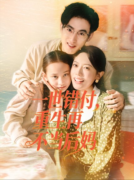 一世错付，重生再不当后妈（69集）白烨＆李曼 高清完整版