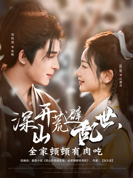 深山开荒避乱世，全家顿顿有肉吃&深山开荒避乱世全家顿顿有肉吃（91集）伍姣&邹柯俊 高清完整版