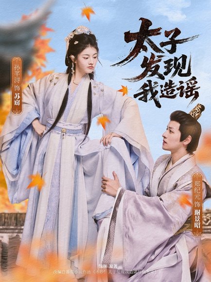 太子发现我造谣（60集）郑纪元&孙芋浔 高清完整版