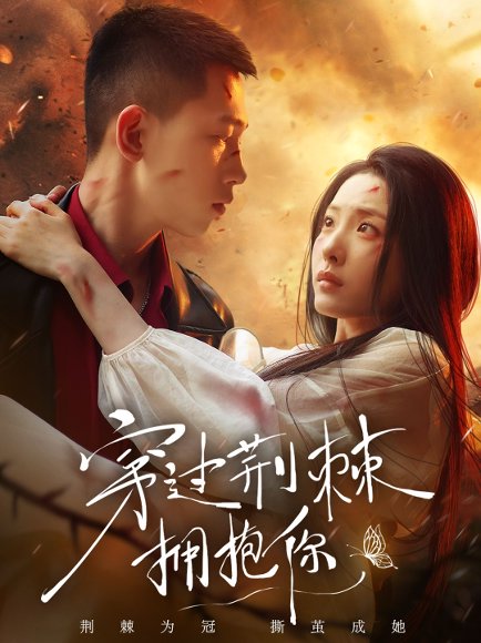 穿过荆棘拥抱你（135集）李梦然&澄芓 高清完整版