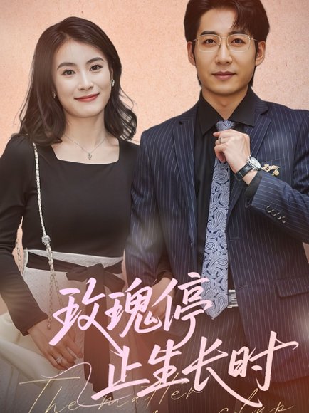 玫瑰停止生长时（60集）周航＆张鹏欣 高清完整版