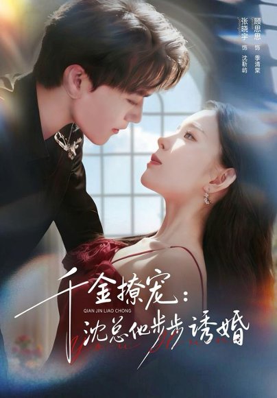 千金撩宠：沈总他步步诱婚（60集）张晓宇＆顾思思 高清完整版