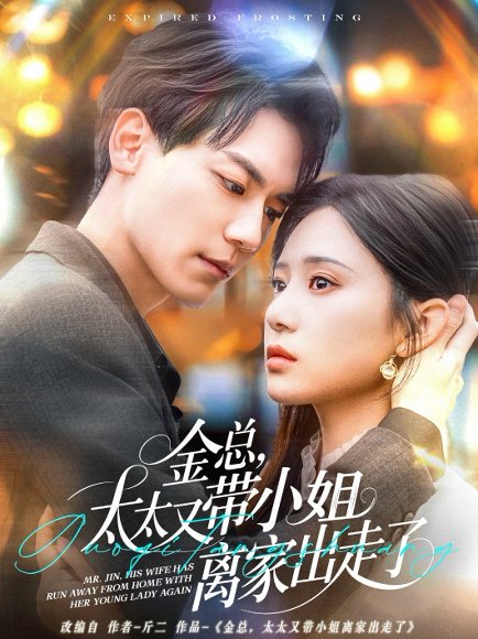 金总，太太又带小姐离家出走了&金总太太又带小姐离家出走了（75集）杰士鸣＆方璇 高清完整版