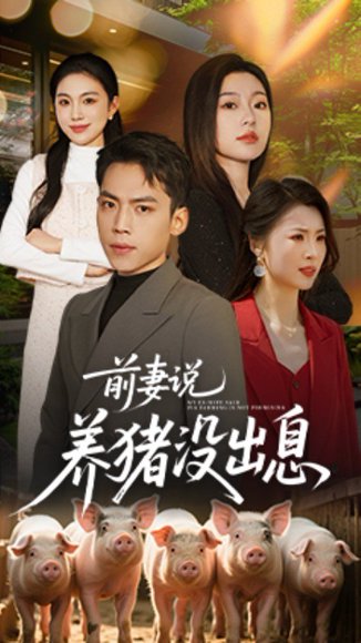前妻说养猪没出息（60集）孙嘉贺＆静允 高清完整版