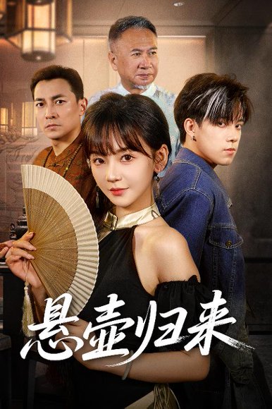 悬壶归来（60集）徐波滴 高清完整版