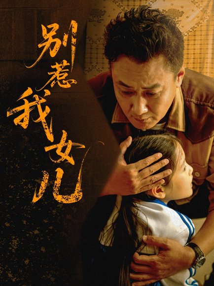 别惹我女儿（56集）邹南笙 高清完整版