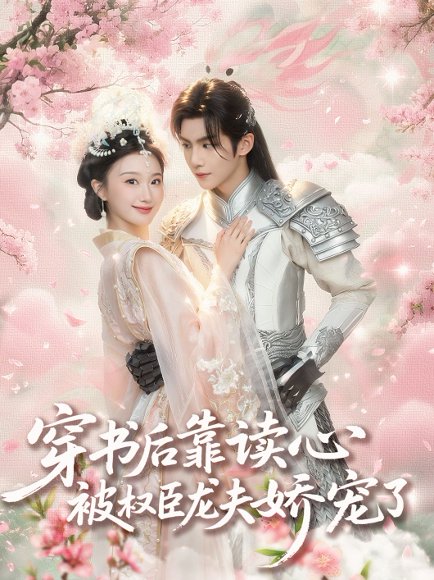 穿书后靠读心被权臣龙夫娇宠了（81集）蒲雨童&黄子淇 高清完整版