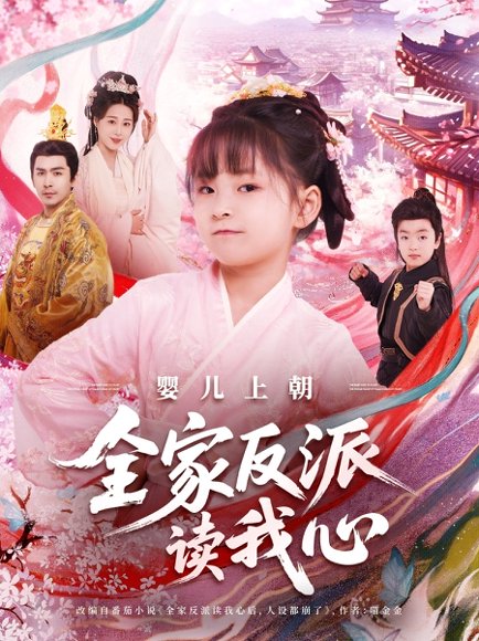 婴儿上朝全家反派读我心（100集）于跃&陆乐欣 高清完整版