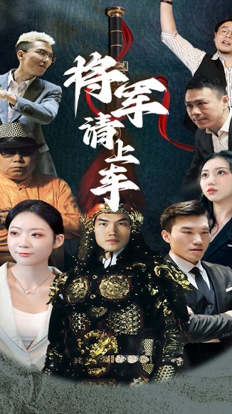 将军请上车（91集） 高清完整版