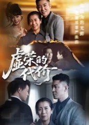 虚荣的代价（45集） 高清完整版