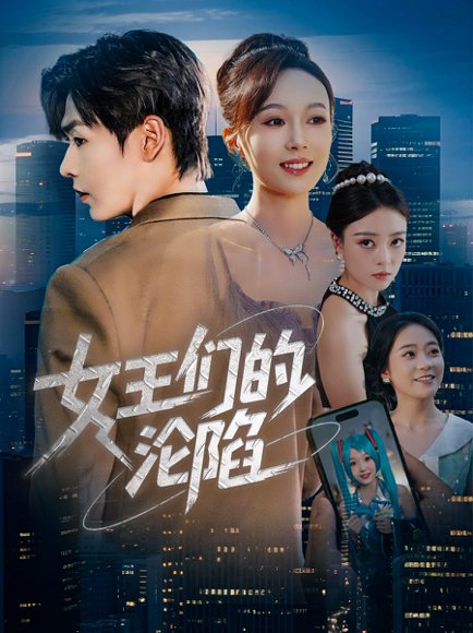 女王们的沦陷（74集）苏敏&孔德瑞 高清完整版