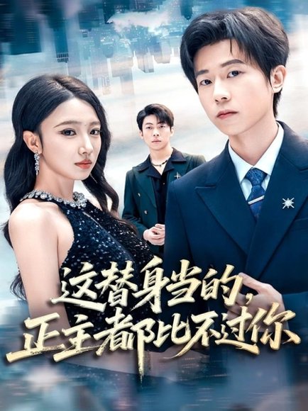 这替身当的，正主都比不过你（71集）雷博昊＆朱洙 高清完整版