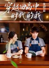 穿越回高中时代的我-暑假篇（77集） 高清完整版