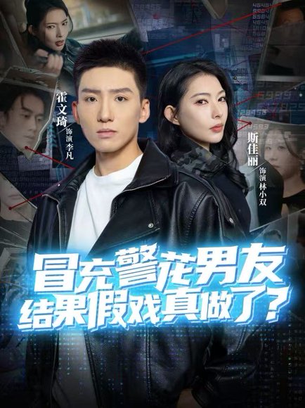 冒充警花男友，结果假戏真做了（80集）霍文琦＆斯佳丽 高清完整版