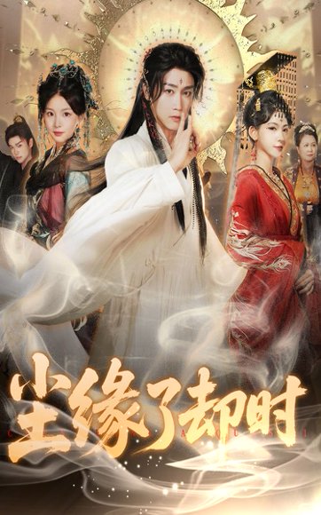 尘缘了却时（60集）彭剑雄＆张婉悦 高清完整版