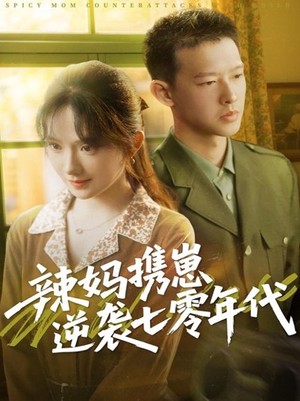 辣妈携崽逆袭七零年代（72集）柴昊辰＆诗越越 高清完整版
