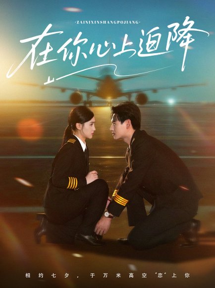 在你心上迫降（70集）杨晨&樊楚琦 高清完整版