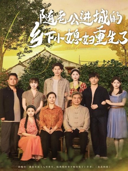 随老公进城的乡下小媳妇重生了（70集）冯伊洋＆邰靖懿&橘子 高清完整版