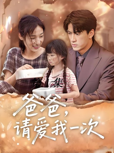 爸爸请爱我一次 (71集) 禹星臣&张星禾 高清完整版