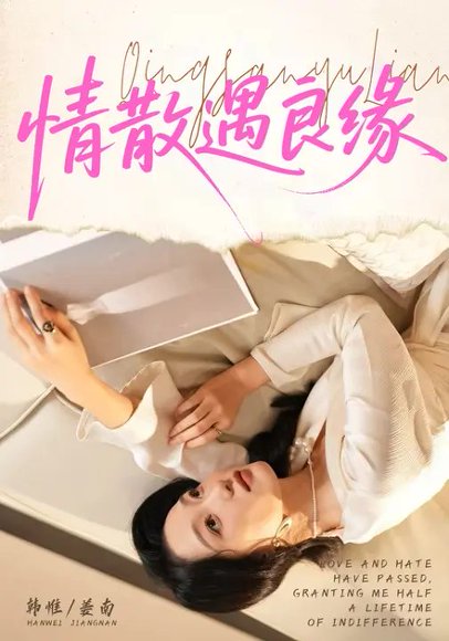 情散遇良缘（70集）韩惟&孙飞翔 高清完整版