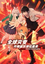 全球灾变：开局祖宗牌位显灵（120集）动漫 高清完整版