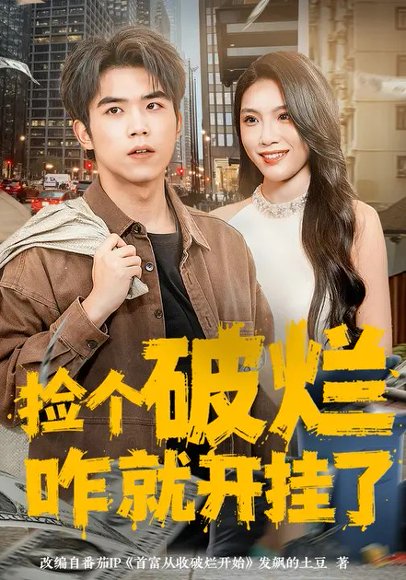 捡个破烂咋就开挂了（80集）雷笑言&齐博然 高清完整版