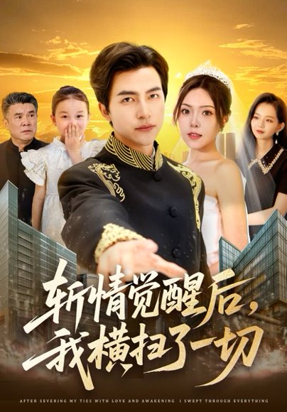 斩情觉醒后，我横扫了一切&斩情觉醒后我横扫了一切（71集）马瑞晴&吴昊&贾怡楠&张语涵 高清完整版