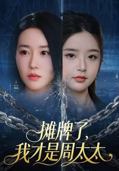 摊牌了，我才是周太太（50集）王向志&马祈欣 高清完整版