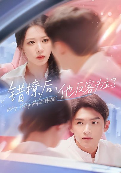 错撩后他反客为主了（72集） 高清完整版