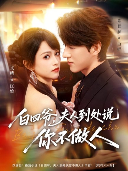 白四爷夫人到处说你不做人（80集）文晴&陈景赫 高清完整版