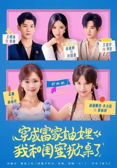 穿成富家妯娌，我和闺蜜掀桌了（70集）孟璐＆王浚宇 高清完整版