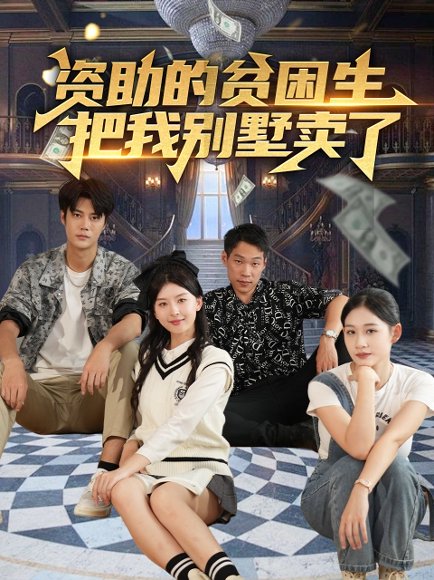 资助的贫困生把我别墅卖了（71集）杨帆 高清完整版