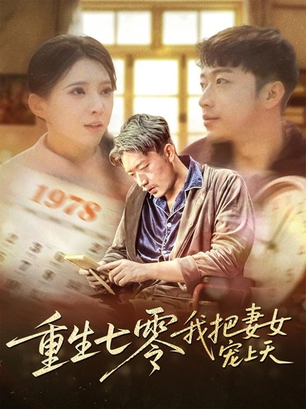 重生七零我把妻女宠上天（60集）徐良 高清完整版