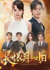 长恨月如旧（55集）郭璞&文晴 高清完整版